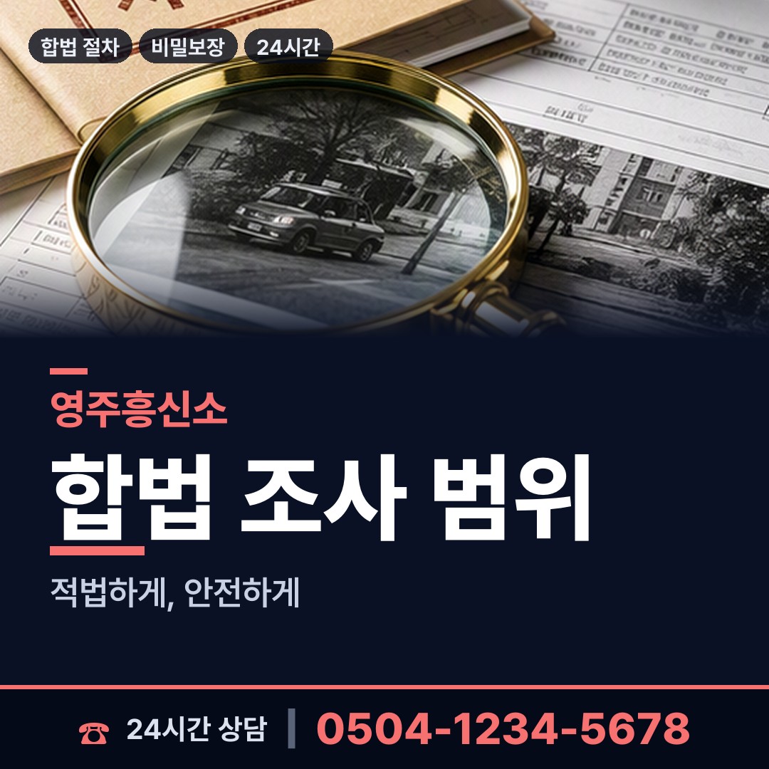 영주 가흥2동 야간조사 상담 안내