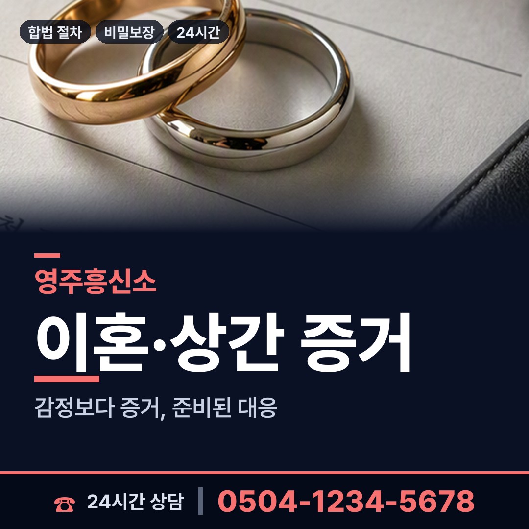 영주 가흥2동 탐정사무소 상담 안내
