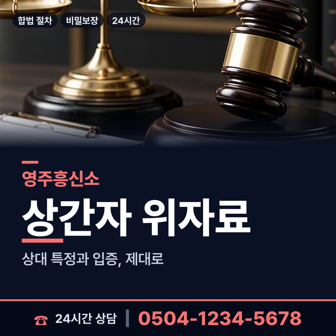영주 가흥2동 횡령조사 상담 안내